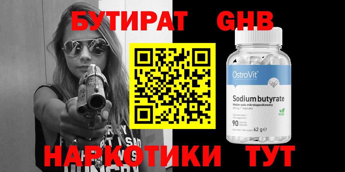 Бутират оксибутират Светлоград