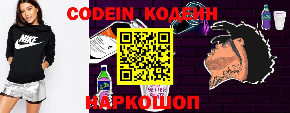 Кодеин Purple Drank  Кодеин напиток Lean (лин)  Светлоград  Вход с VPN 